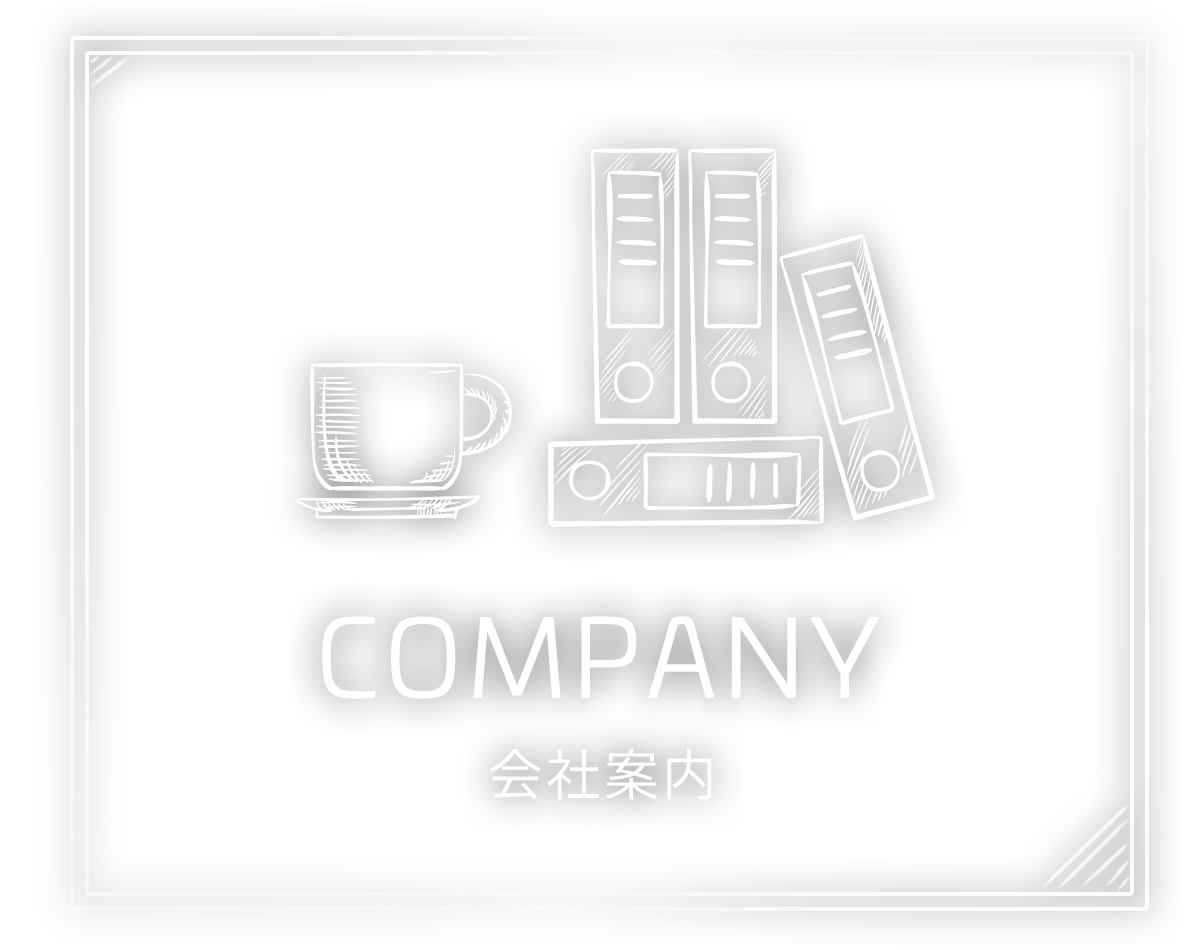 有限会社丸越/会社案内